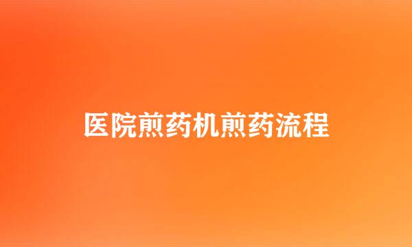 医院煎药机煎药流程