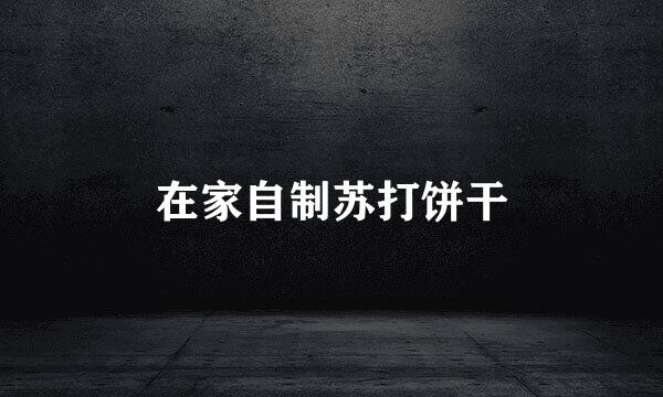 在家自制苏打饼干