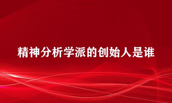精神分析学派的创始人是谁