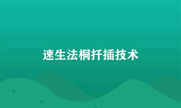 速生法桐扦插技术