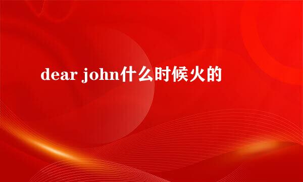 dear john什么时候火的