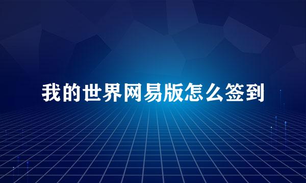 我的世界网易版怎么签到