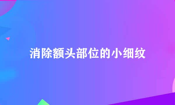 消除额头部位的小细纹