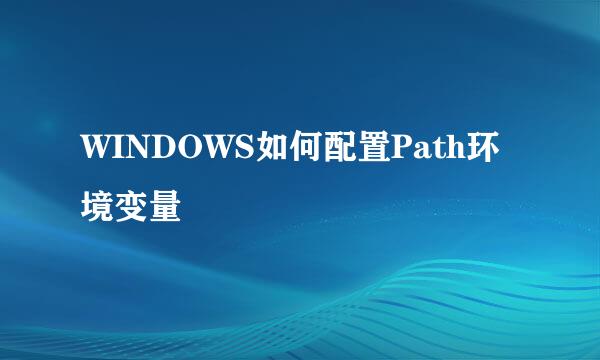 WINDOWS如何配置Path环境变量