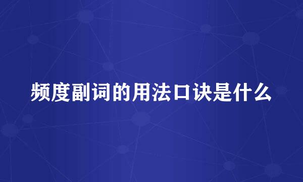频度副词的用法口诀是什么