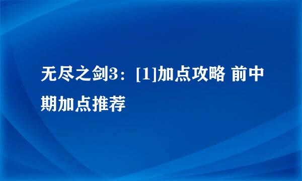 无尽之剑3：[1]加点攻略 前中期加点推荐