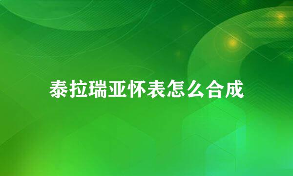 泰拉瑞亚怀表怎么合成