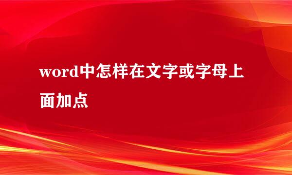 word中怎样在文字或字母上面加点