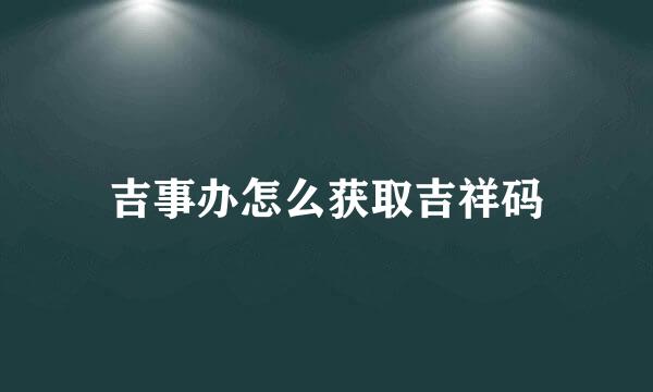 吉事办怎么获取吉祥码