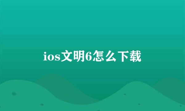 ios文明6怎么下载