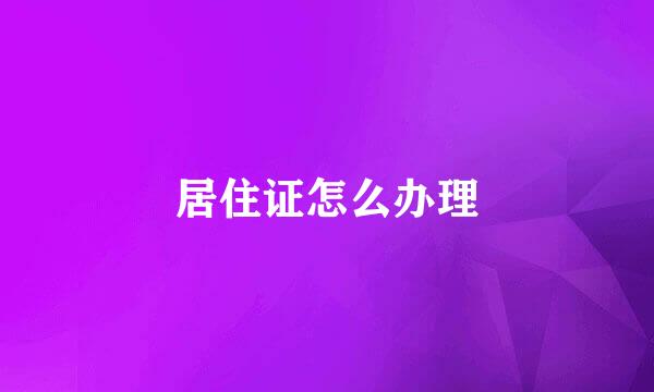 居住证怎么办理