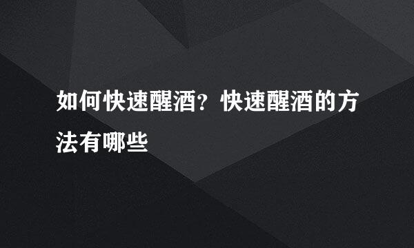 如何快速醒酒？快速醒酒的方法有哪些