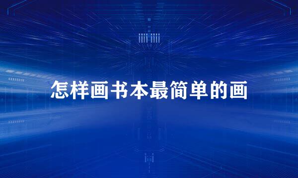 怎样画书本最简单的画