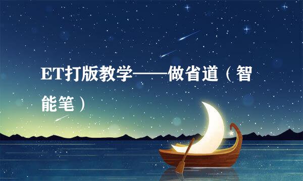 ET打版教学——做省道（智能笔）