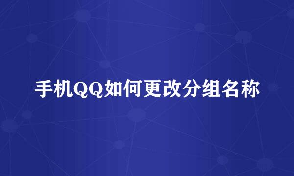 手机QQ如何更改分组名称