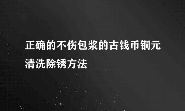 正确的不伤包浆的古钱币铜元清洗除锈方法