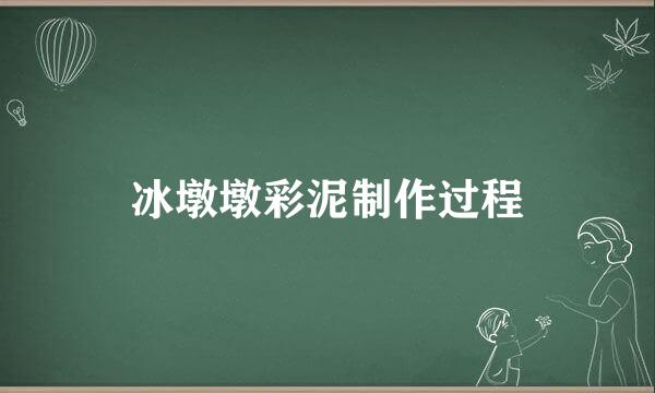 冰墩墩彩泥制作过程