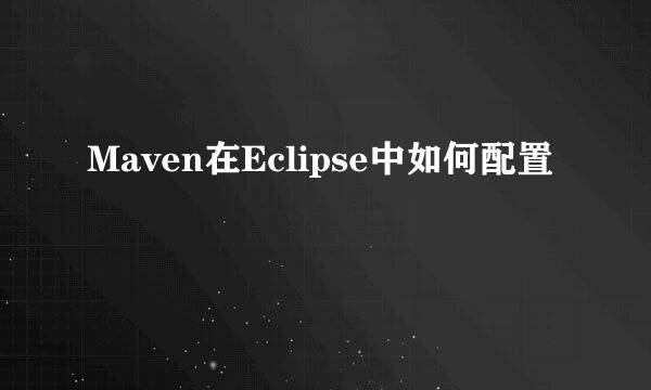 Maven在Eclipse中如何配置