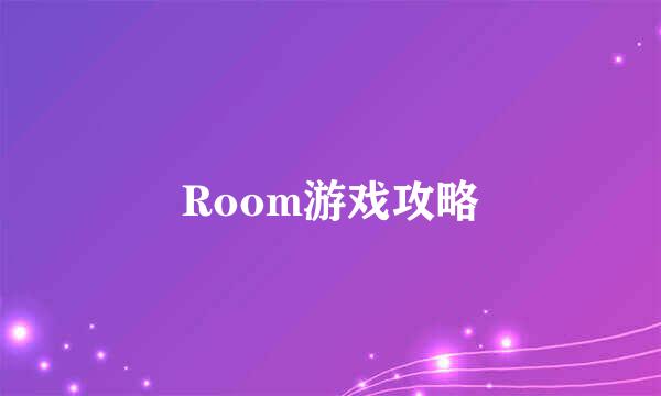 Room游戏攻略