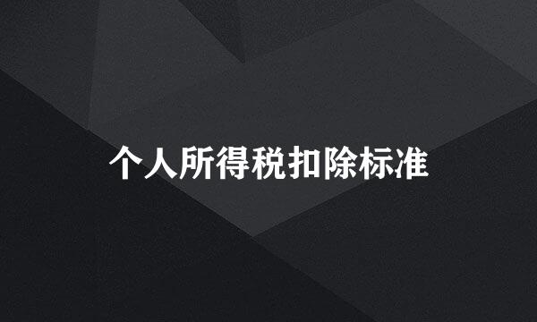 个人所得税扣除标准