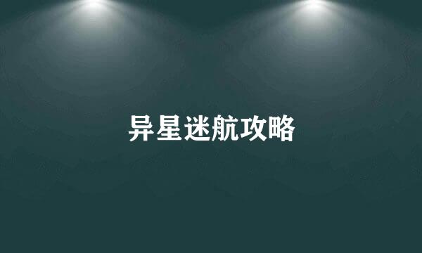 异星迷航攻略