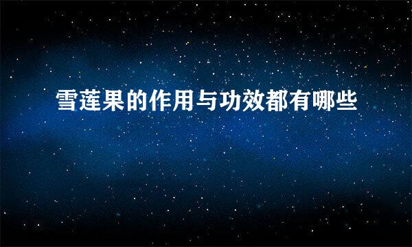 雪莲果的作用与功效都有哪些