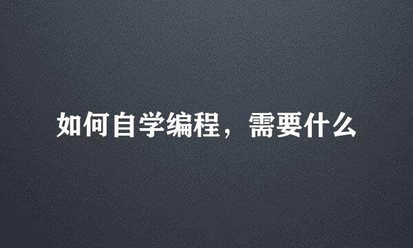 如何自学编程，需要什么