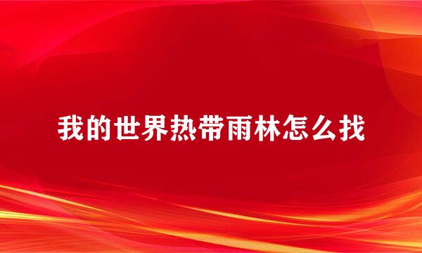 我的世界热带雨林怎么找