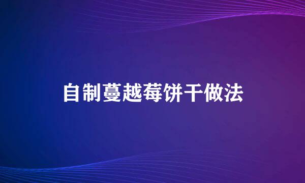 自制蔓越莓饼干做法