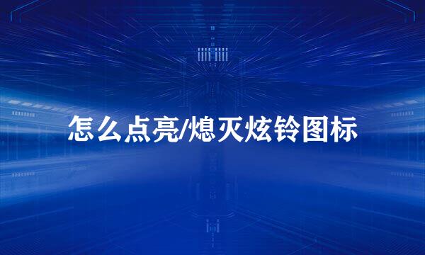 怎么点亮/熄灭炫铃图标