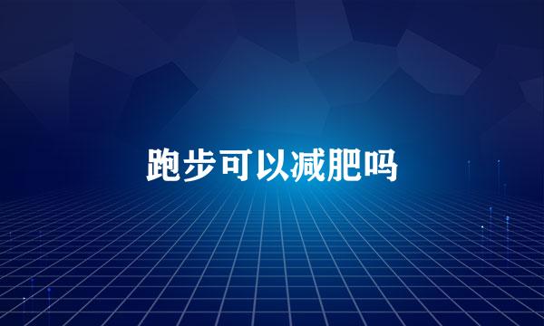 跑步可以减肥吗