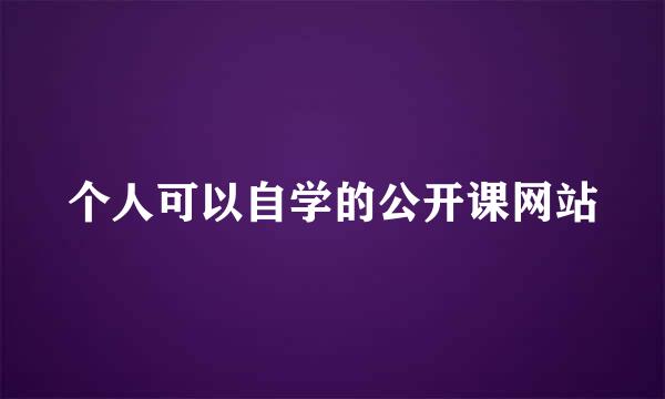 个人可以自学的公开课网站