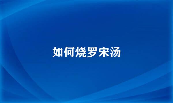 如何烧罗宋汤