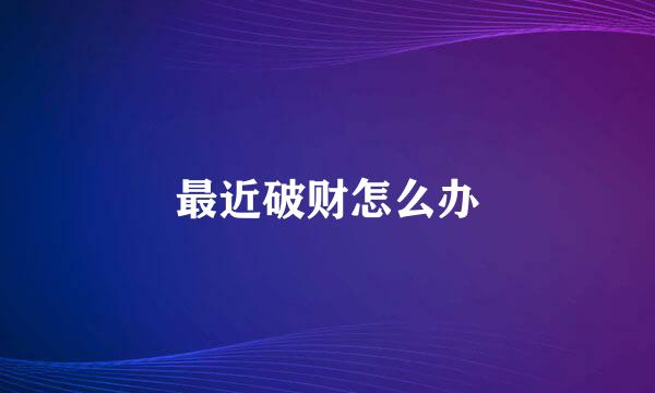 最近破财怎么办