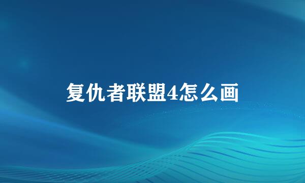 复仇者联盟4怎么画
