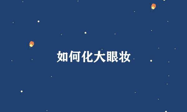 如何化大眼妆