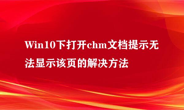 Win10下打开chm文档提示无法显示该页的解决方法
