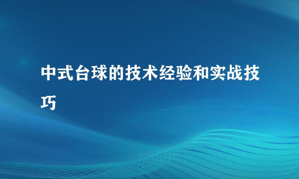 中式台球的技术经验和实战技巧