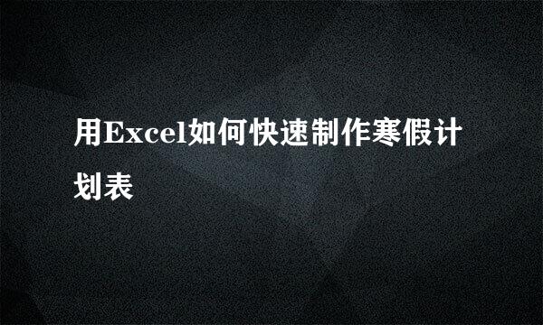用Excel如何快速制作寒假计划表