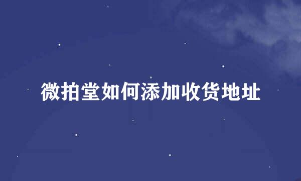 微拍堂如何添加收货地址