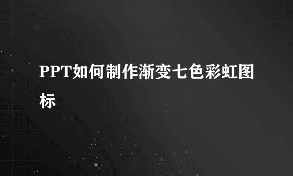 PPT如何制作渐变七色彩虹图标