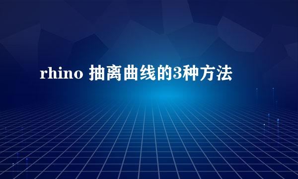 rhino 抽离曲线的3种方法