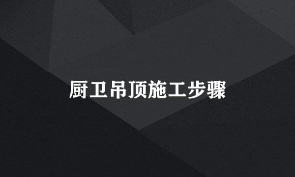 厨卫吊顶施工步骤