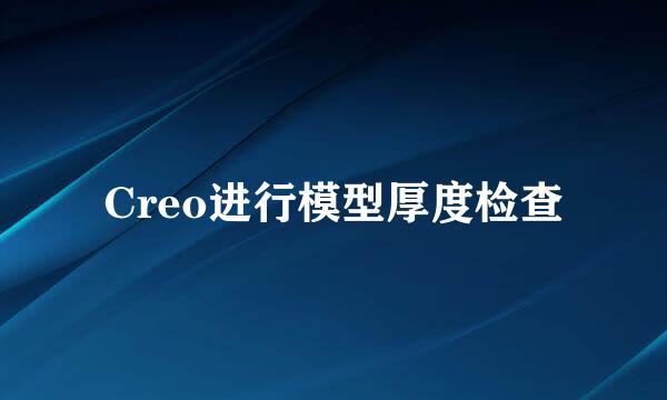 Creo进行模型厚度检查
