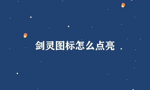 剑灵图标怎么点亮