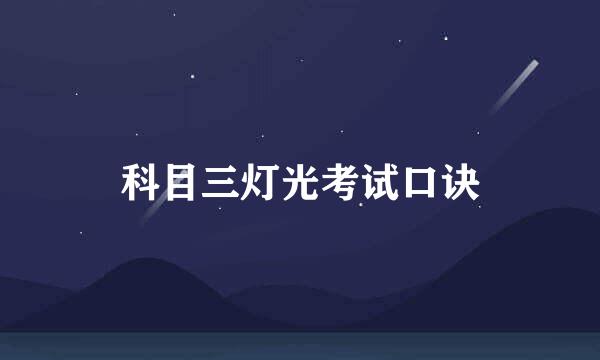 科目三灯光考试口诀