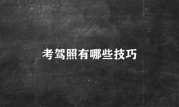 考驾照有哪些技巧