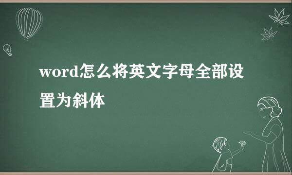 word怎么将英文字母全部设置为斜体