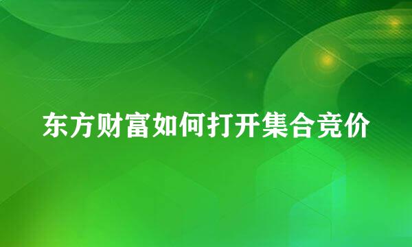 东方财富如何打开集合竞价