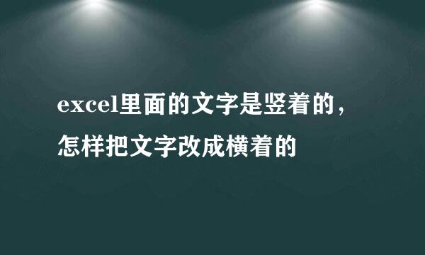 excel里面的文字是竖着的，怎样把文字改成横着的